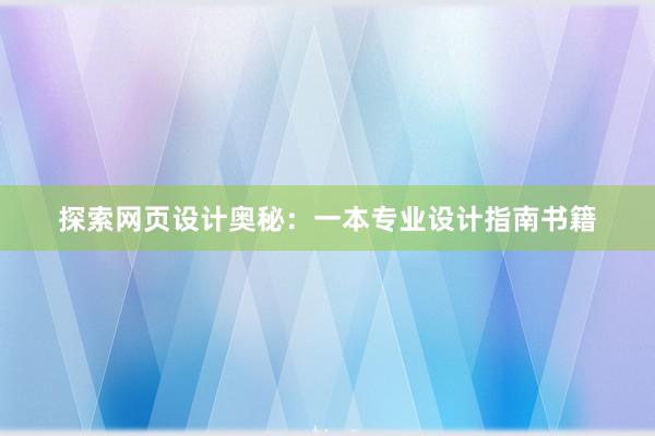 探索网页设计奥秘：一本专业设计指南书籍